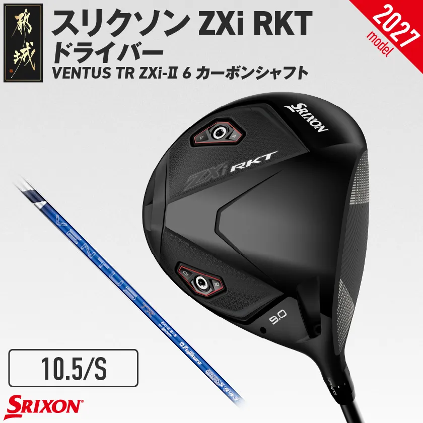 スリクソン ZXi RKT ドライバー VENTUS TR ZXi-? 6 カーボンシャフト (10.5/S)【2027モデル】_JI-C702-105S ダンロップ スリクソン ZXiシリーズ 2026年モデル ドライバー カーボンシャフト ゴルフ用品 スポーツ用品 日本製 MADE IN JAPAN 国産 ゴルフクラブ