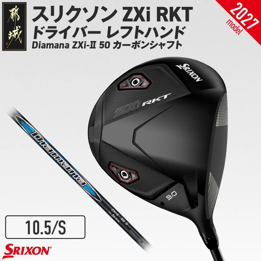 スリクソン ZXi RKT ドライバー レフトハンド Diamana ZXi-? 50 カーボンシャフト (10.5/S)【2027モデル】_C7-SR-011-W-od-105S-LH ダンロップ スリクソン ZXiシリーズ 2026年モデル ドライバー カーボンシャフト ゴルフ用品 スポーツ用品 日本製 MADE IN JAPAN 国産 ゴルフクラブ