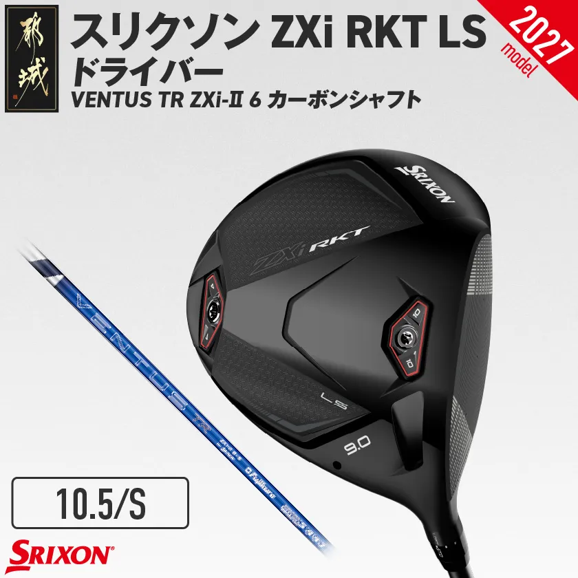 スリクソン ZXi RKT LS ドライバー VENTUS TR ZXi-? 6 カーボンシャフト (10.5/S)【2027モデル】_JI-C707-105S ダンロップ スリクソン ZXiシリーズ 2026年モデル ドライバー カーボンシャフト ゴルフ用品 スポーツ用品 日本製 MADE IN JAPAN 国産 ゴルフクラブ
