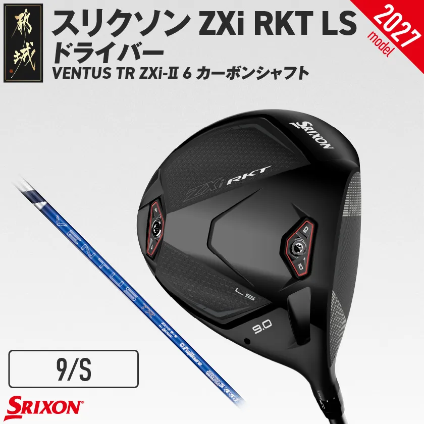 スリクソン ZXi RKT LS ドライバー VENTUS TR ZXi-? 6 カーボンシャフト (9/S)【2027モデル】_C7-SR-012-W-ov6-9S ダンロップ スリクソン ZXiシリーズ 2026年モデル ドライバー カーボンシャフト ゴルフ用品 スポーツ用品 日本製 MADE IN JAPAN 国産 ゴルフクラブ