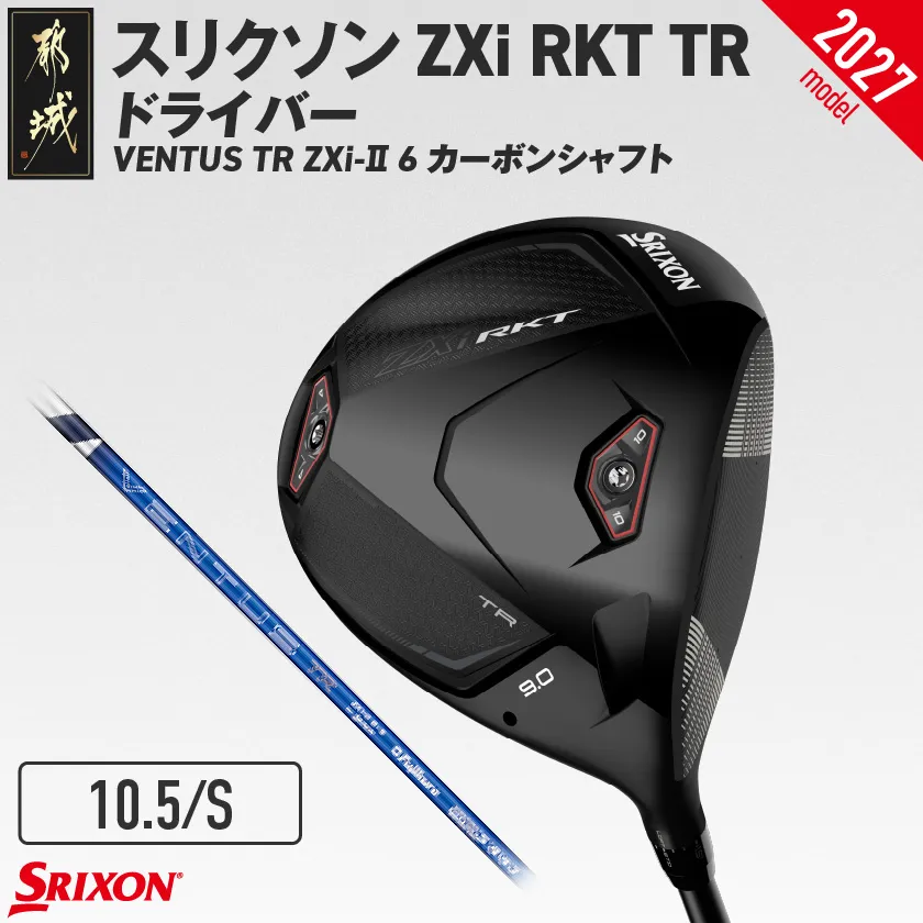 スリクソン ZXi RKT TR ドライバー VENTUS TR ZXi-? 6 カーボンシャフト (10.5/S)[2027モデル]_JI-C711-105S ダンロップ スリクソン ZXiシリーズ 2026年モデル ドライバー カーボンシャフト ゴルフ用品 スポーツ用品 日本製 MADE IN JAPAN 国産 ゴルフクラブ