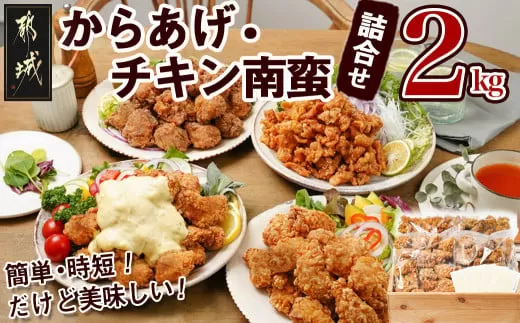 からあげ・チキン南蛮詰め合わせ2kgセット_MJ-4406_(都城市) 電子レンジで簡単調理 4種類のお惣菜 国産鶏塩こうじからあげ (モモ肉) 国産若鶏うまか仕上げ (ムネ肉) チキン南蛮 (特製タルタルソース付) 鶏皮ゴマ甘辛和え おかず
