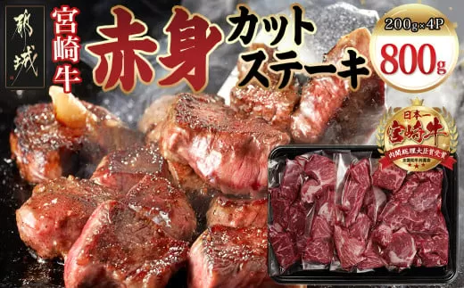 宮崎牛赤身カットステーキ800g_MJ-8930_(都城市) 宮崎県産 宮崎牛 赤身 カット ステーキ 200g×4 赤身肉 冷凍配送