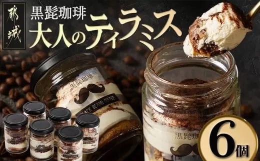 「黒髭珈琲」大人のティラミス 6個_AA-9904_(都城市) 洋菓子 自家製クリーム フィンガービスケット エスプレッソ ほろ苦ココア 瓶入り 6個 スイーツ デザート 国産素材