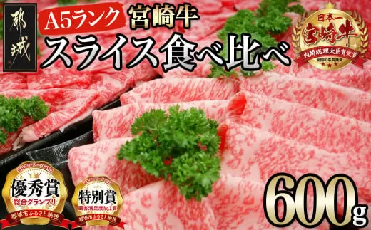 宮崎牛(A5)スライス食べ比べ600g_23-0102_(都城市) すき焼き しゃぶしゃぶ 赤身スライス ローススライス A5 ギフト 贈答用 肉 A5 宮崎牛 冷凍