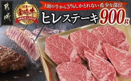 宮崎牛ヒレステーキ150g×6枚_AI-8902_(都城市) 牛肉 ヒレステーキ肉 宮崎牛 高級部位 上品な味 やわらかい
