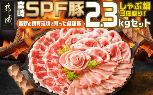 「宮崎SPF豚」しゃぶ鍋3種盛り2.3kgセット_MJ-K902_(都城市) 宮崎県産豚  ロース 肩ローススライス バラ しゃぶしゃぶ 鍋