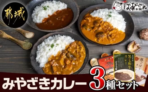 みやざきカレー3種セット※ポスト投函_LB-1502 _(都城市) レトルトカレー 宮崎県産 黒毛和牛カレー 観音池ポーク 豚ごぼうカレー 都城産しいたけとベーコンカレー 湯煎調理 アウトドア 食べ比べ 1人暮らし ポスト投函