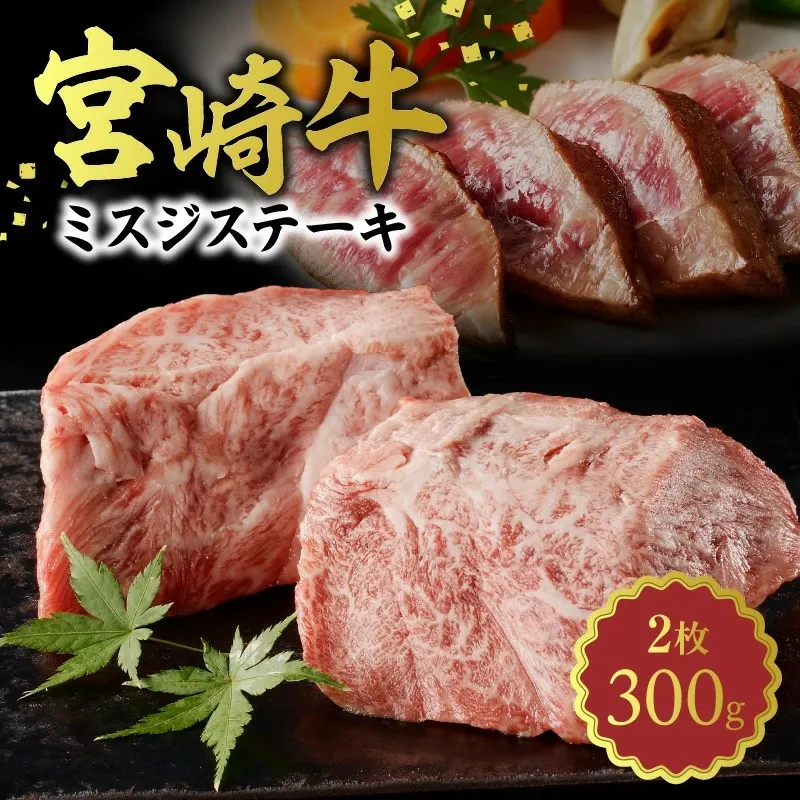宮崎牛　ミスジステーキ150g×2　計300g　N0140-YA752