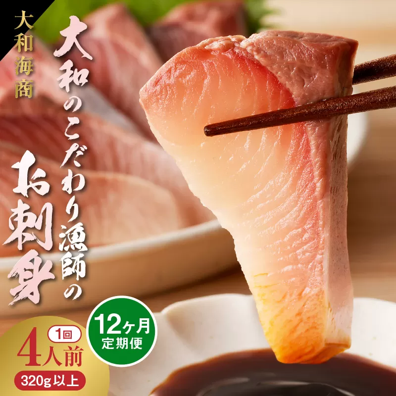 【12ヶ月定期便】大和海商 大和のこだわり漁師のお刺身4人前【冷凍】 N072-YG0254-2