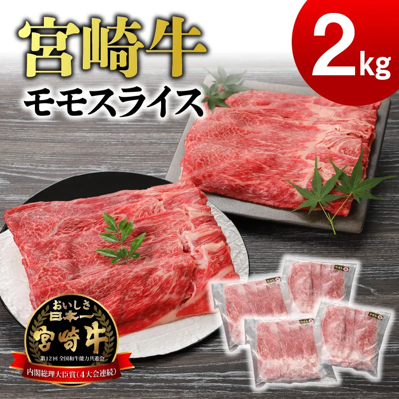 宮崎牛 モモスライス2kg N0140-YD0243