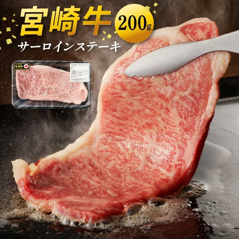 宮崎牛 サーロインステーキ200g N0140-YA4426