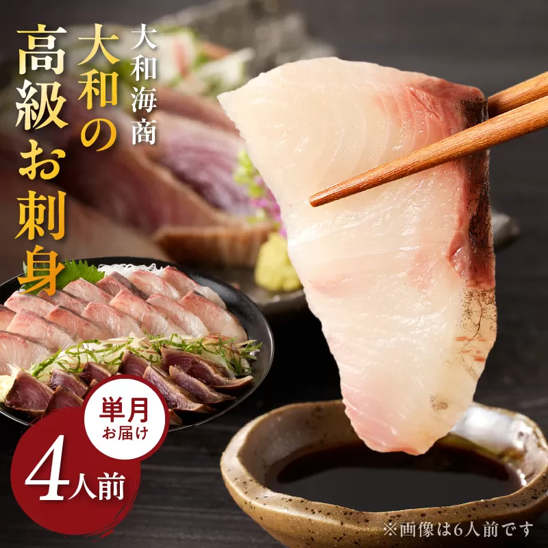 【単月お届け】大和の高級お刺身 4人前【冷蔵】 N072-YA2290