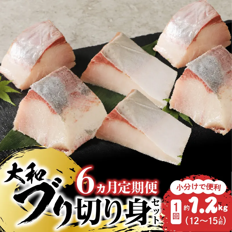 【6ヶ月定期便】大和海商 大和ブリの切り身セット N072-YG0185