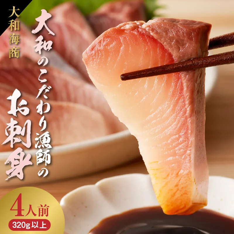 【単月お届け】大和海商 大和のこだわり漁師のお刺身4人前【冷蔵】 N072-YA1112-1