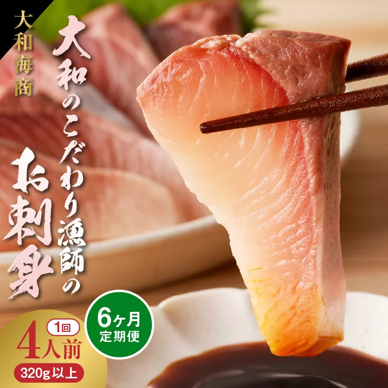 【6ヶ月定期便】大和海商 大和のこだわり漁師のお刺身4人前【冷蔵】 N072-YE131-1