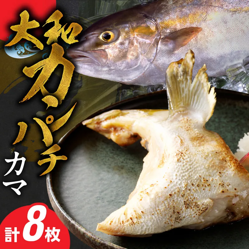 大和カンパチのカマ N072-YA946