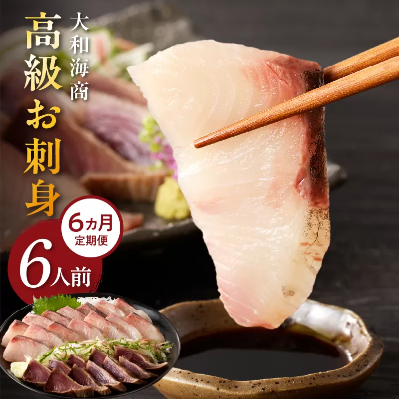 【6ヶ月定期便】大和の高級お刺身　6人前【冷凍】 N072-YF106-2