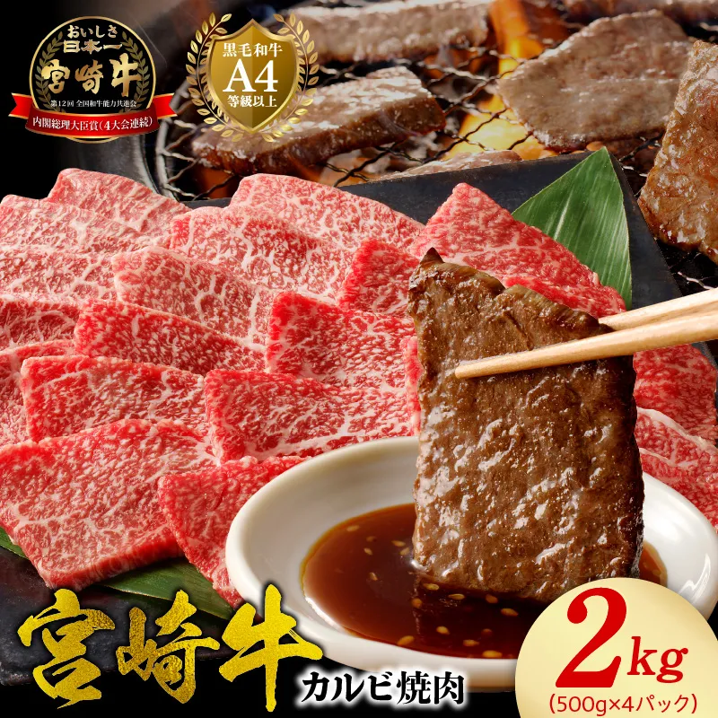 宮崎牛 カルビ焼肉2kg N0140-YD0242