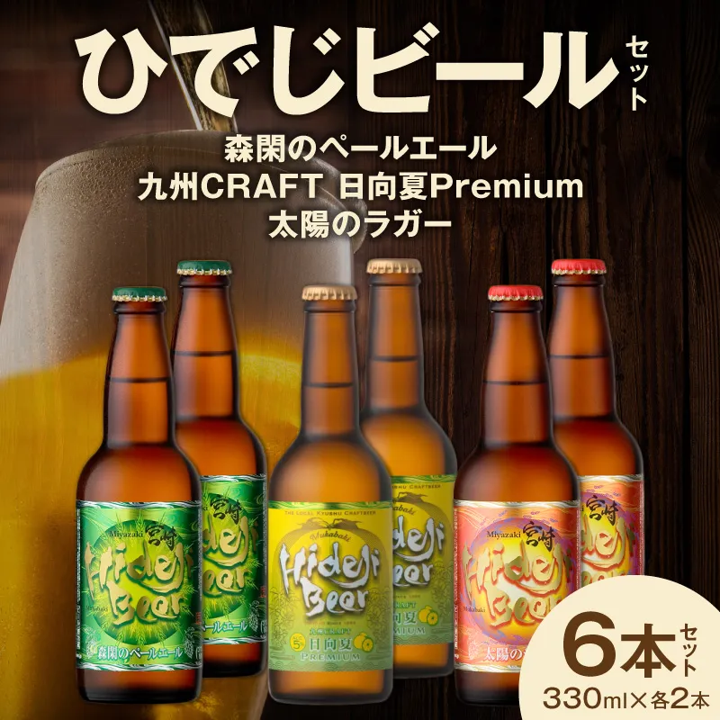 【まいふる限定】ひでじビールセット 6本セット（3種×各2本） N0214-YA5540