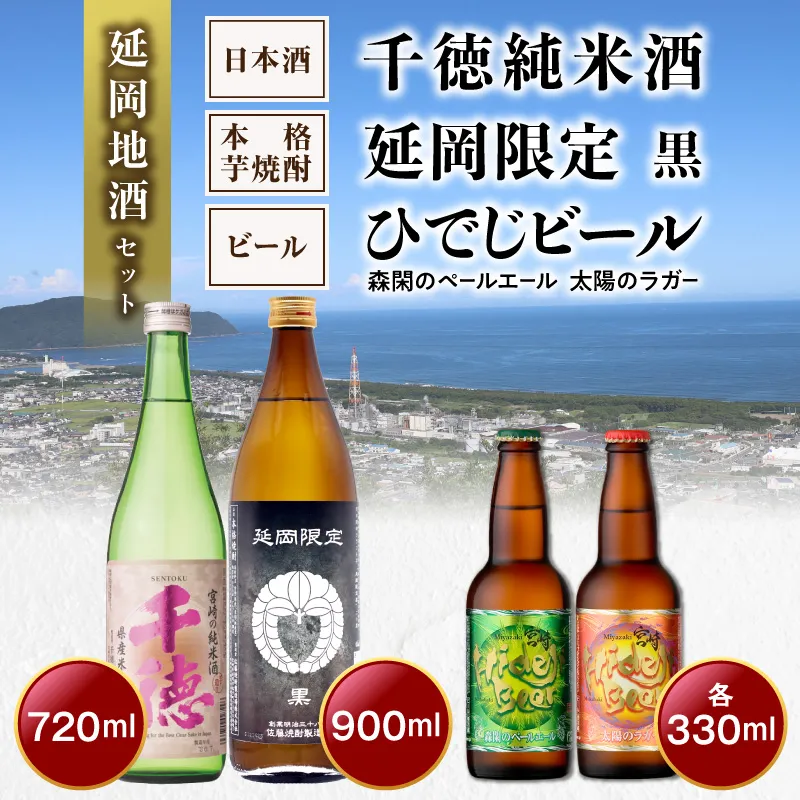 【まいふる限定】延岡のお酒が堪能できる！延岡地酒セット|日本酒+焼酎+ビール N0214-YA2287