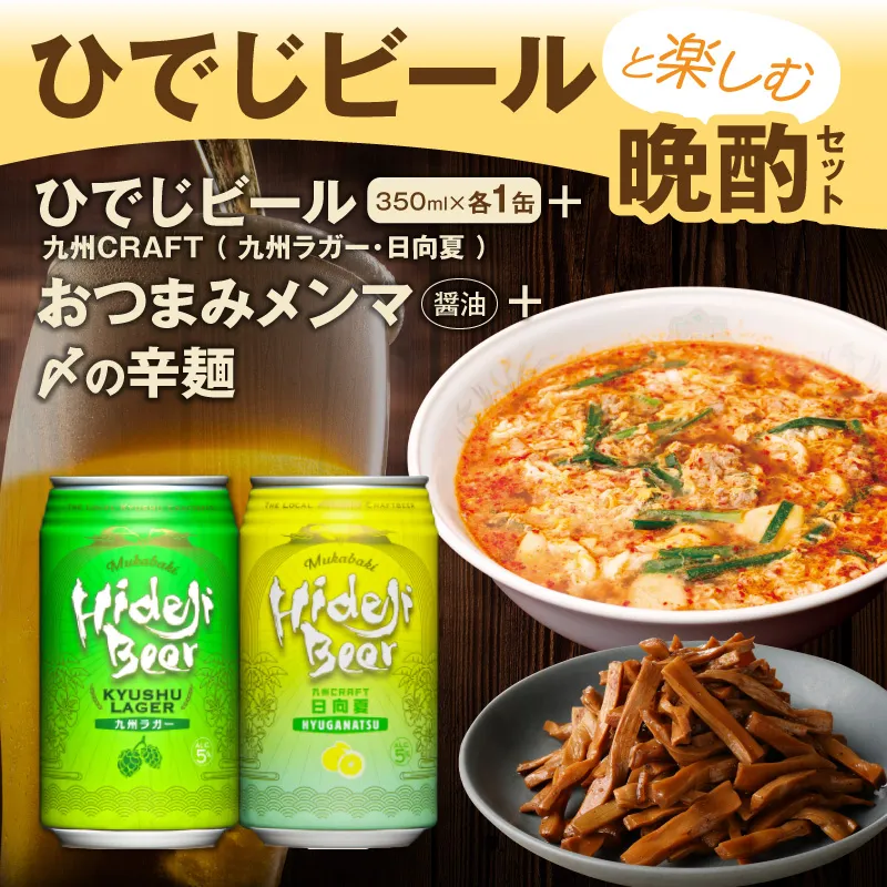 [まいふる限定]ひでじビールと楽しむ晩酌セット(ひでじビール(九州CRAFT九州ラガー+九州CRAFT日向夏)各1缶+延岡メンマ+さやか冷凍辛麺