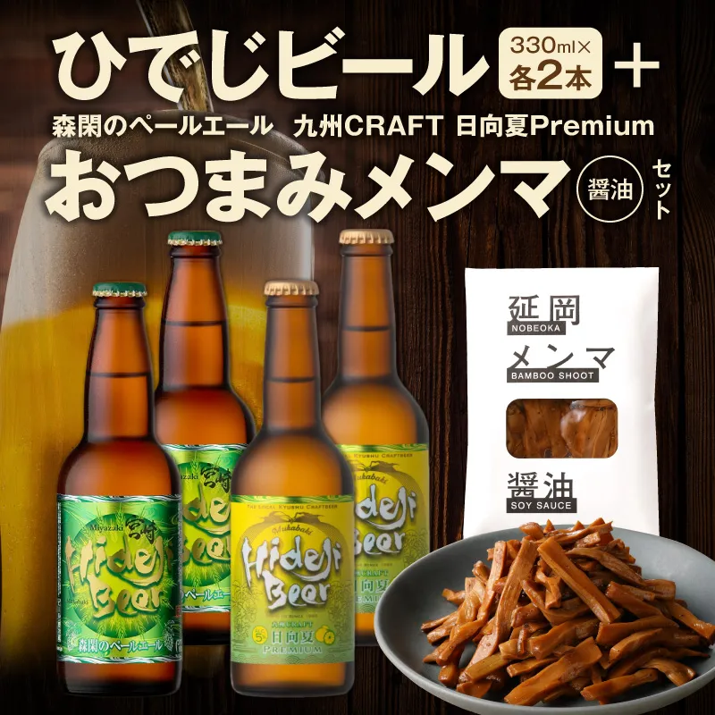 【まいふる限定】ひでじビール+おつまみメンマ（醤油）セット N0214-YA5538