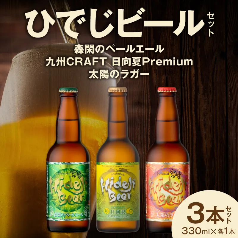 【まいふる限定】ひでじビールセット 3本セット（3種×各1本） N0214-YA0533