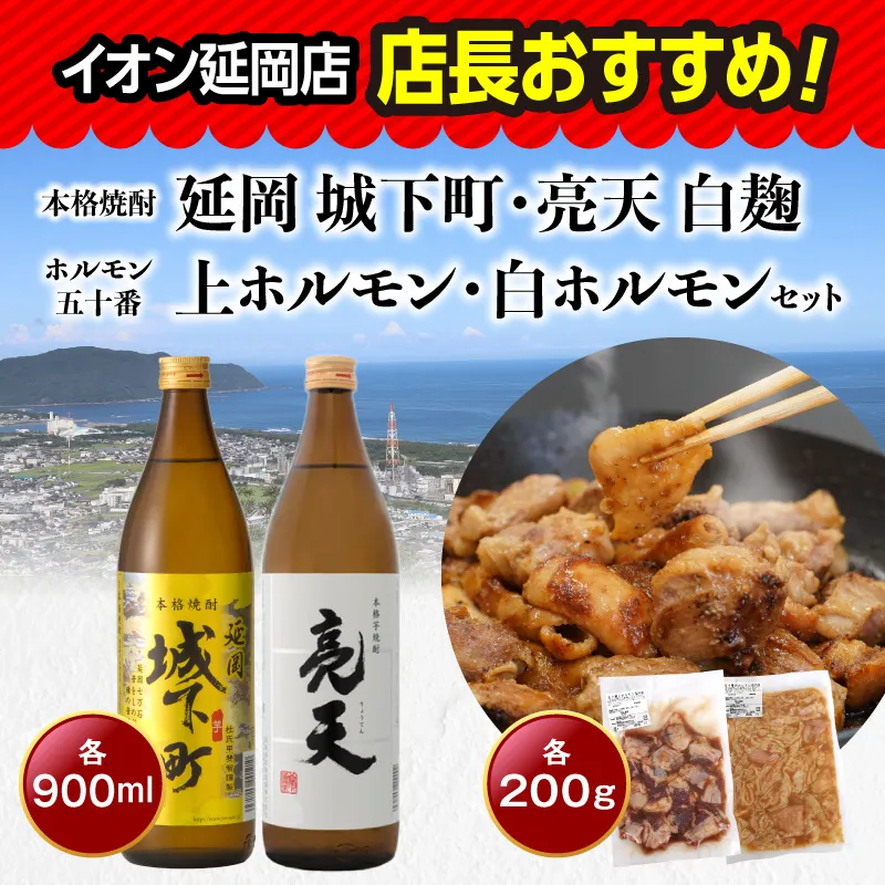 【まいふる限定】イオン延岡店 店長おすすめ！芋焼酎+ホルモンセット N0214-YB260