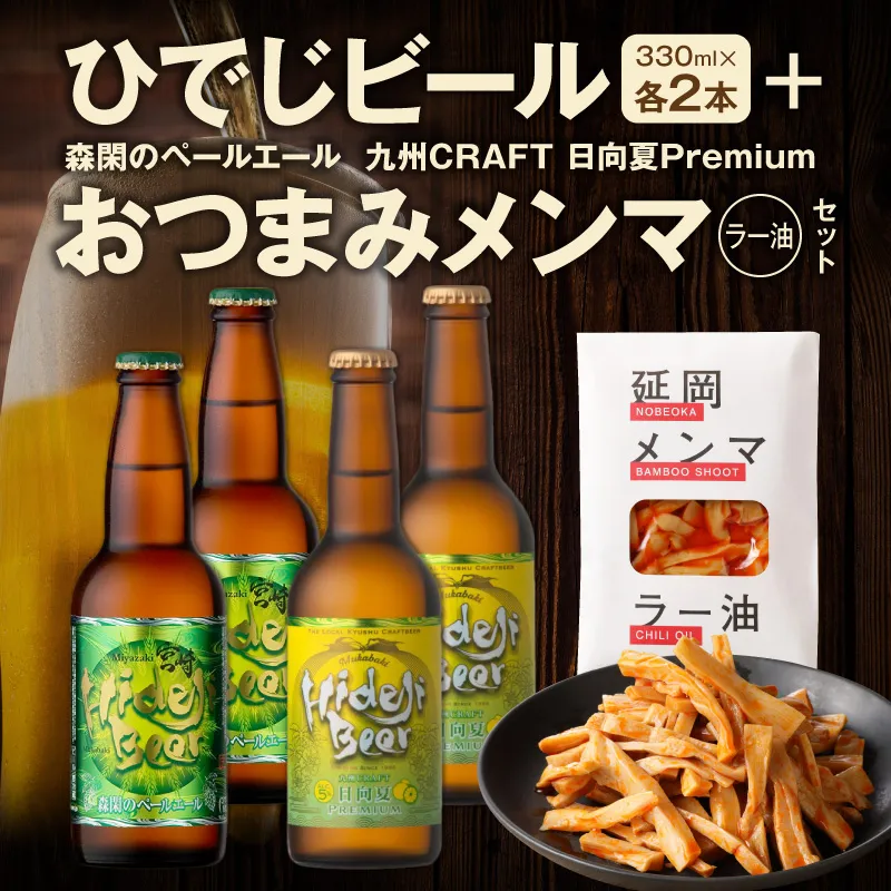 【まいふる限定】ひでじビール+おつまみメンマ（ラー油）セット N0214-YA5539