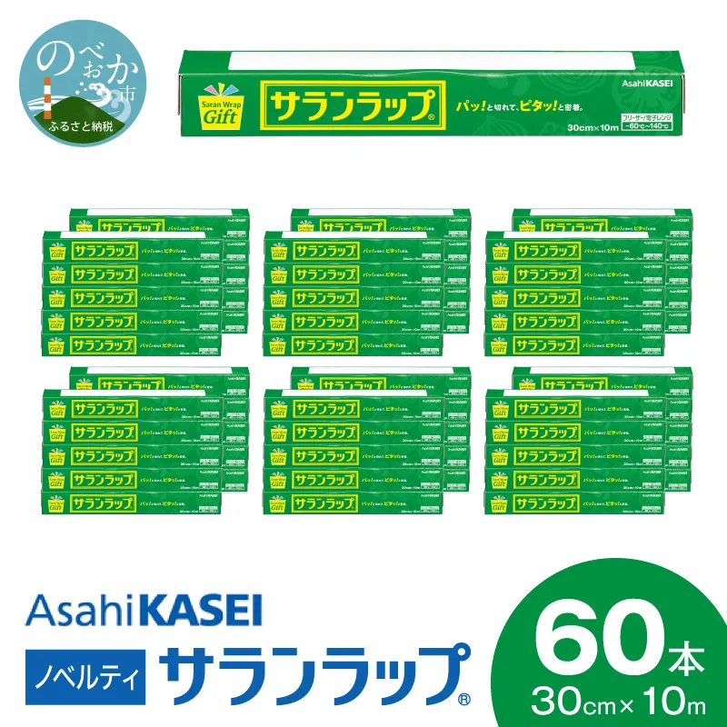 サランラップ30cm×10m60本ノベルティ N0129-YC331