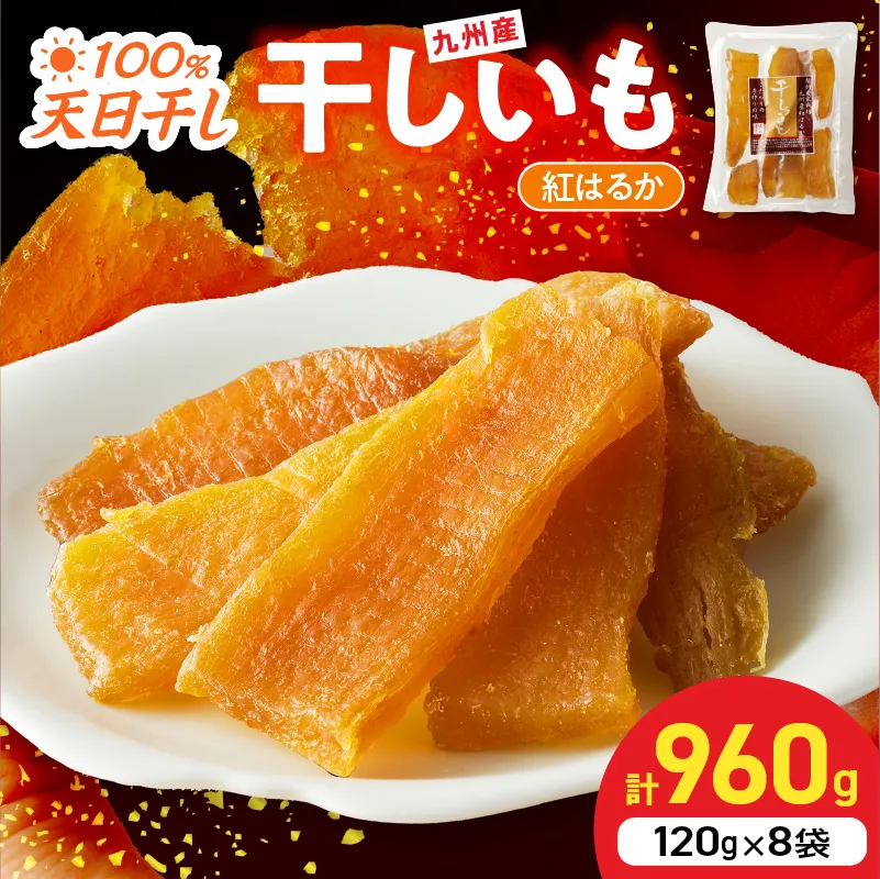 紅はるか干しいも120g×8袋 N0152-YZA0182
