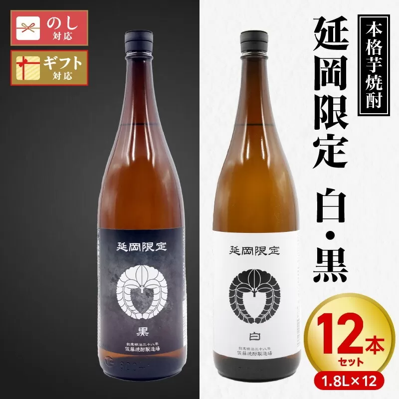 【本格芋焼酎】延岡限定 白黒 1.8L 12本セット N076-YF101