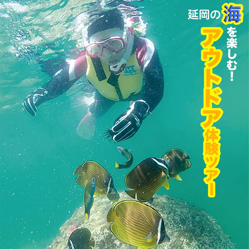 延岡の海を楽しむ!アウトドア体験ツアー N002-YG001