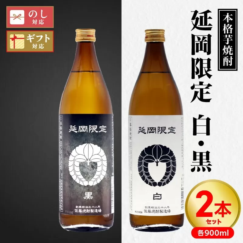 【本格芋焼酎】延岡限定 白黒 900ml ２本セット N076-YA3371