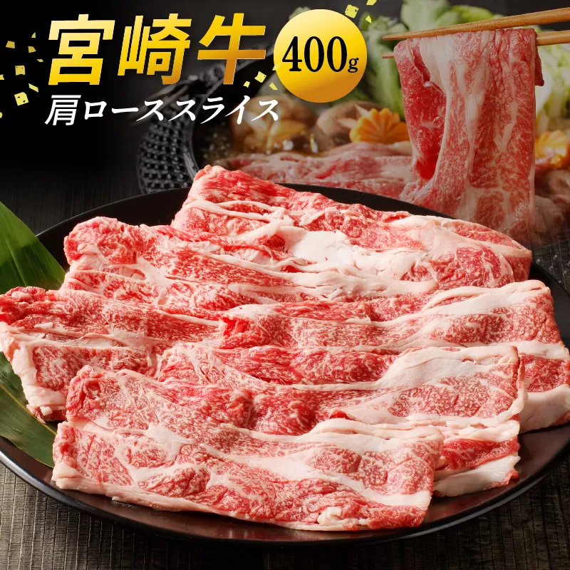 宮崎牛 肩ローススライス400g N0140-YA4428