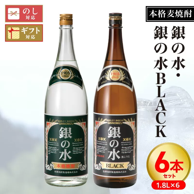 【本格麦焼酎】銀の水・銀の水BLACK 1.8L 6本セット N076-YF100