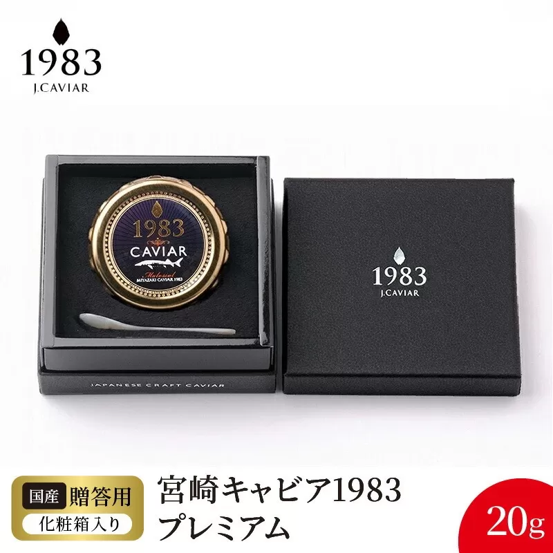 宮崎キャビア1983 プレミアム(20g) N027-YE109