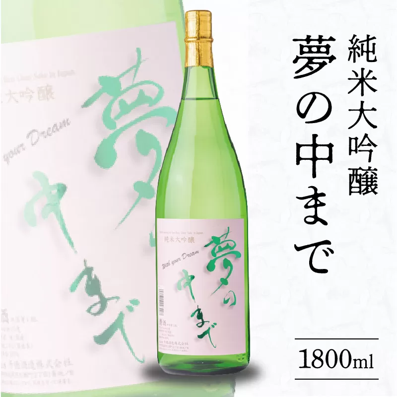 純米大吟醸夢の中まで1800ml N041-YB125