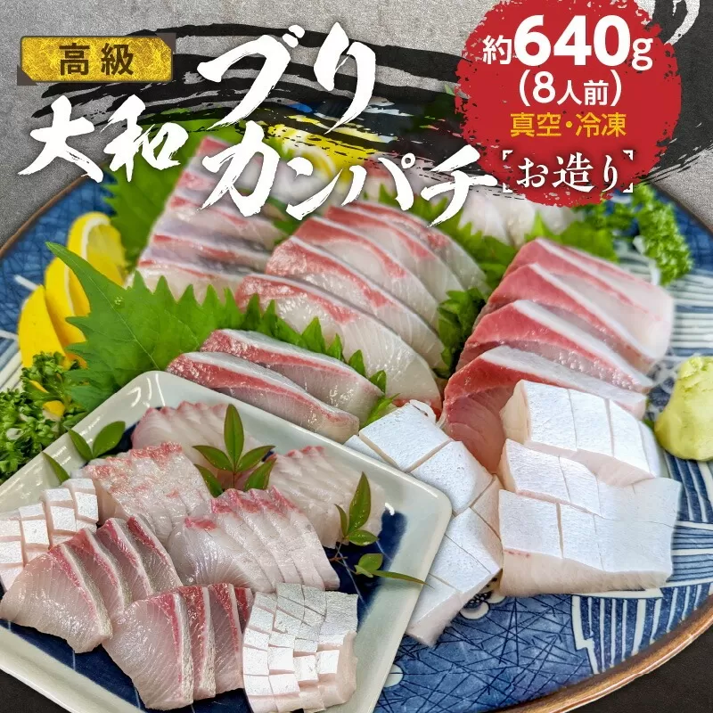 高級大和ブリ･大和カンパチお造り計8人前 N072-YA667