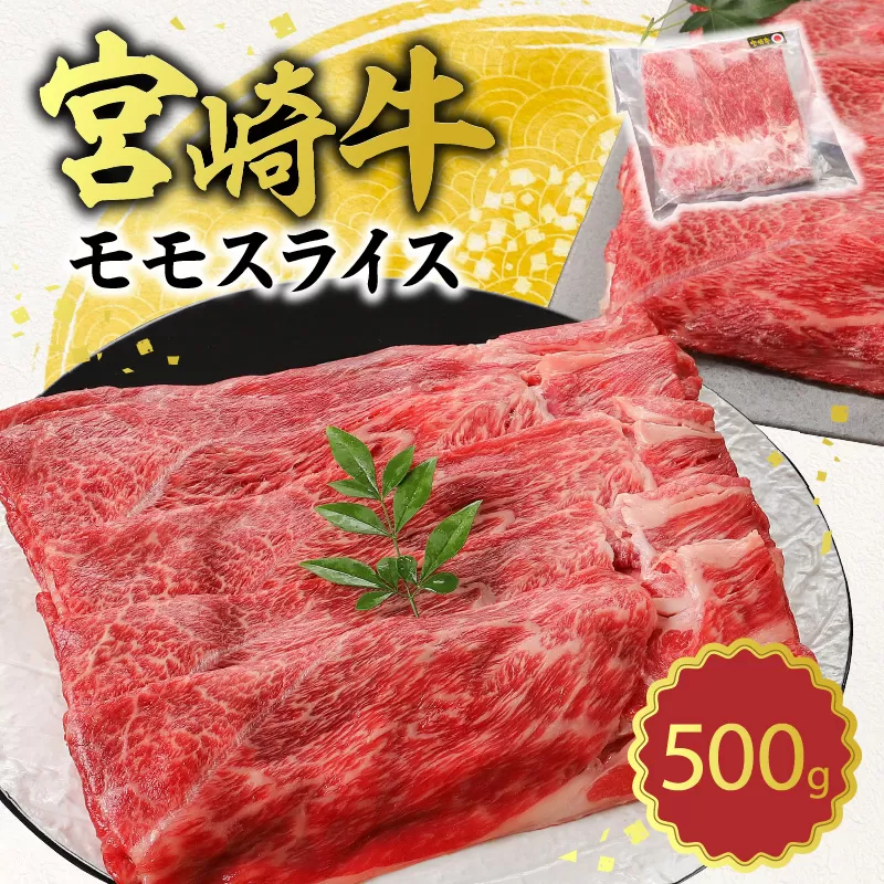 宮崎牛 モモスライス500g N0140-YA4427