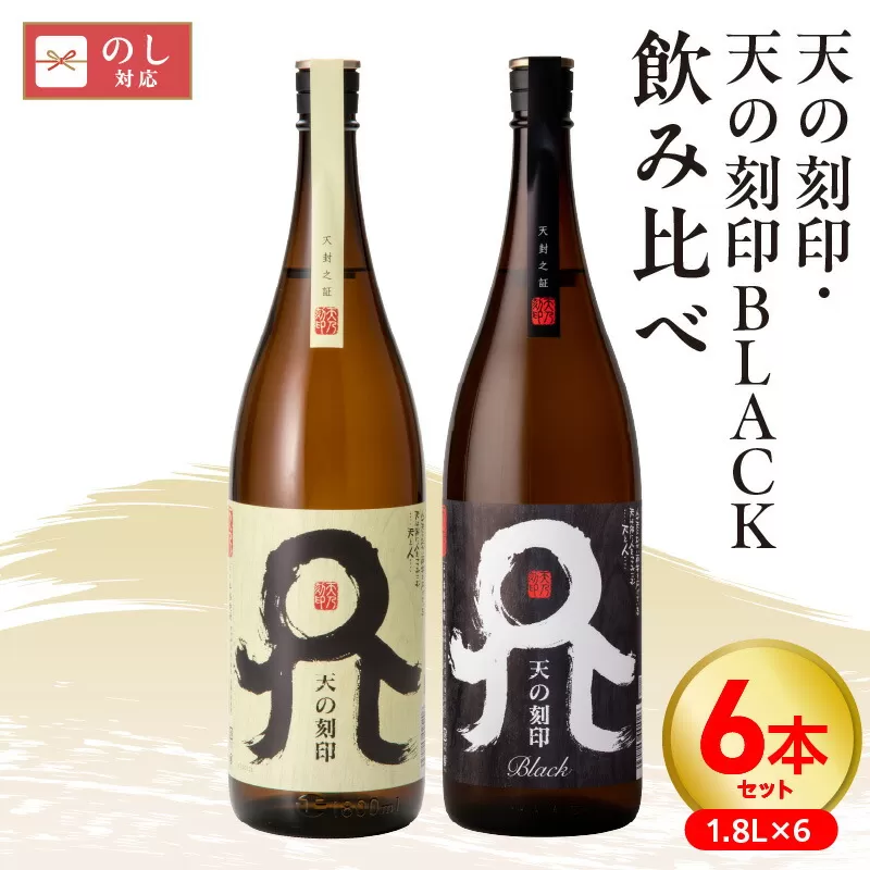 天の刻印、天の刻印BLACK飲み比べ　６本セット N076-YE126