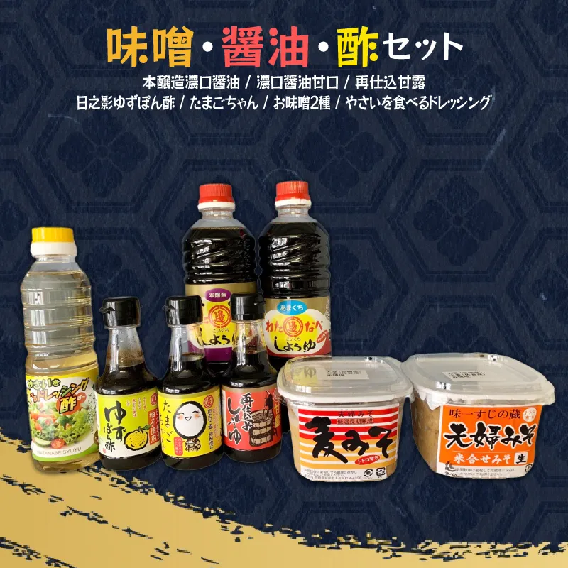 味噌・醤油・酢セット 計8品 N060-YA4444