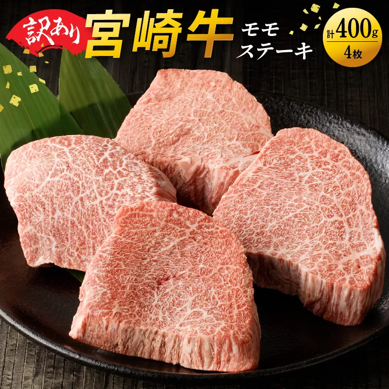 【訳あり品】宮崎牛 モモステーキ400g N0140-YA4424