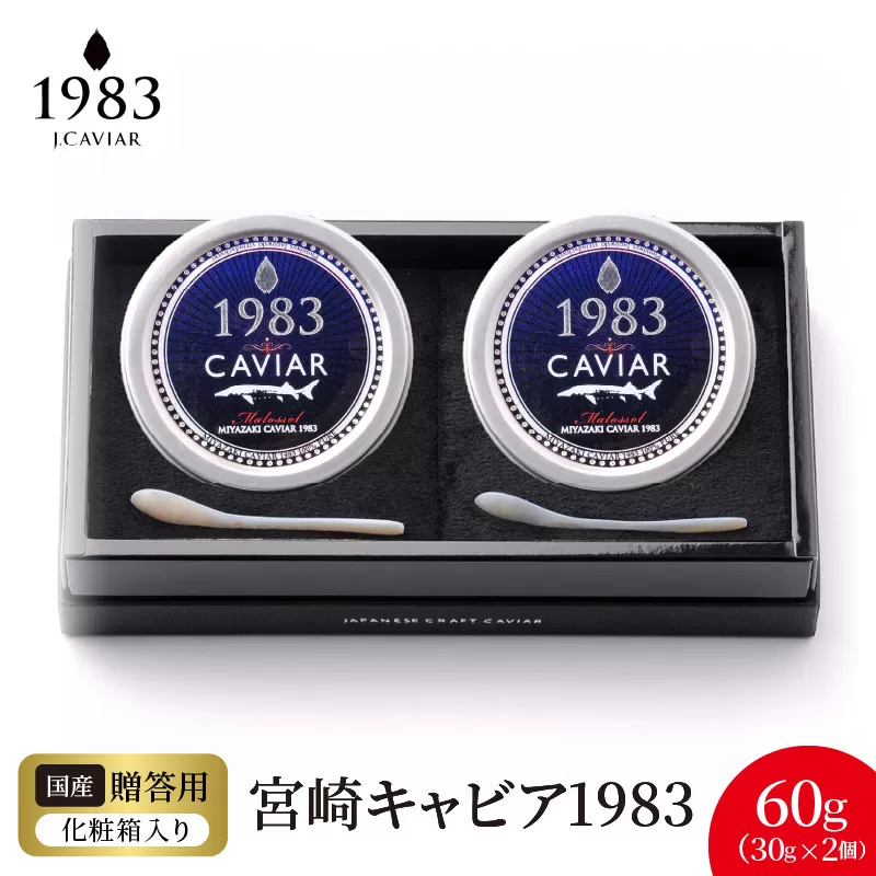 宮崎キャビア1983(60g) N027-YG0217