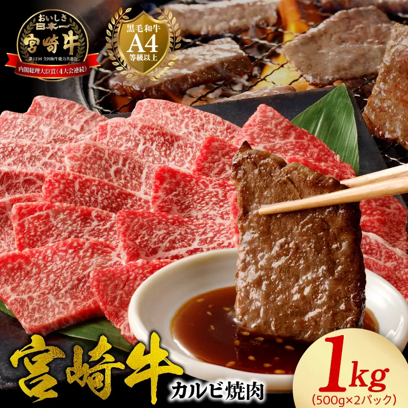 宮崎牛 カルビ焼肉1kg N0140-YB540