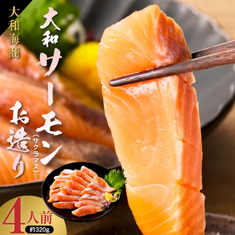 大和サーモン(サクラマス)のお造り 宮崎の美味を味わう4人前 N072-YA1101