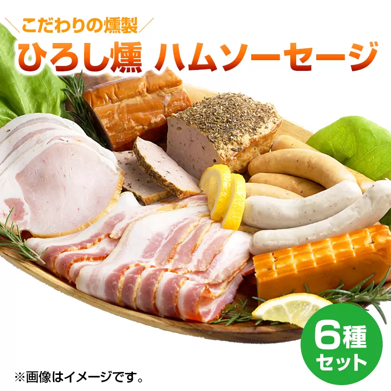 【齋藤精肉店】こだわりの燻製ひろし燻ハム・ソーセージ６種セットN N0101-YZA360