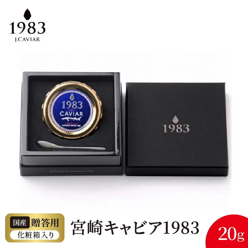 宮崎キャビア1983 (20g) N027-YD0219