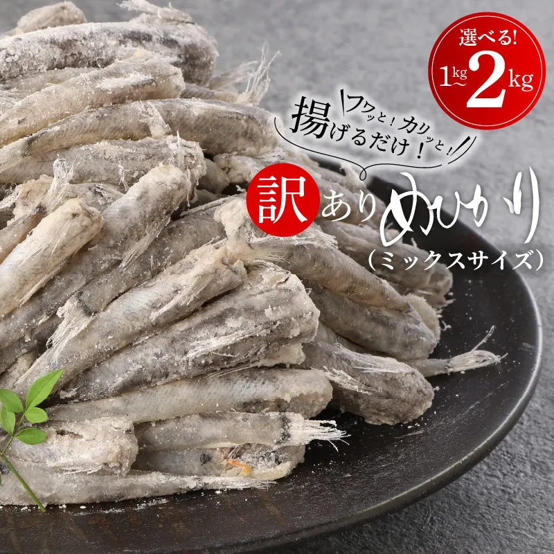 訳あり唐揚げ用めひかり1kgサイズ不揃い簡単揚げるだけ! N065-YA0375